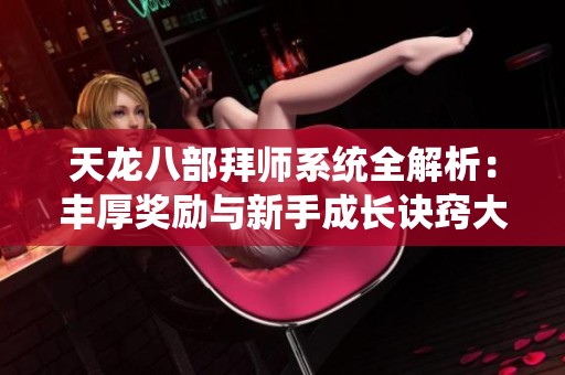 天龙八部拜师系统全解析：丰厚奖励与新手成长诀窍大揭秘