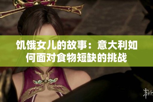 饥饿女儿的故事：意大利如何面对食物短缺的挑战
