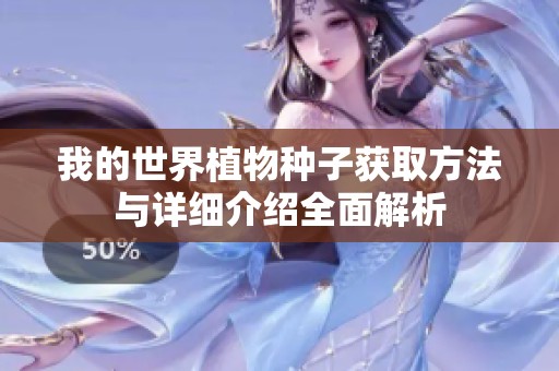 我的世界植物种子获取方法与详细介绍全面解析