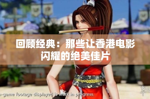 回顾经典：那些让香港电影闪耀的绝美佳片