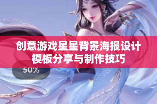 创意游戏星星背景海报设计模板分享与制作技巧