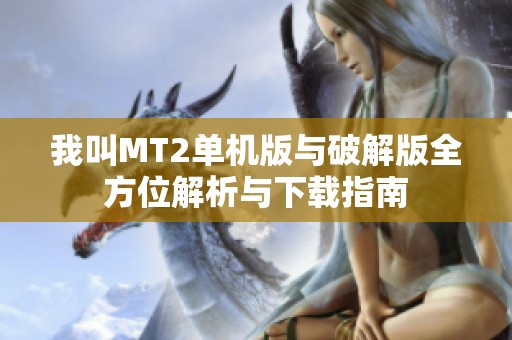 我叫MT2单机版与破解版全方位解析与下载指南