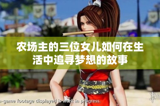 农场主的三位女儿如何在生活中追寻梦想的故事
