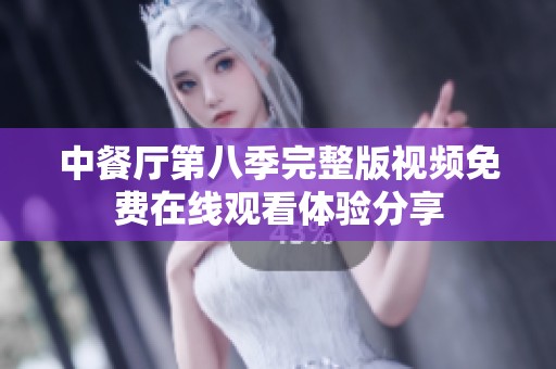 中餐厅第八季完整版视频免费在线观看体验分享