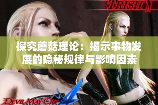 探究蘑菇理论：揭示事物发展的隐秘规律与影响因素