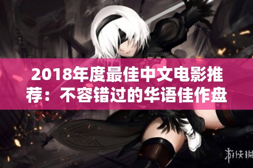 2018年度最佳中文电影推荐：不容错过的华语佳作盘点