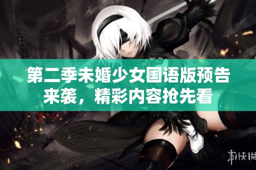第二季未婚少女国语版预告来袭，精彩内容抢先看