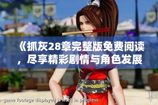 《抓灰28章完整版免费阅读，尽享精彩剧情与角色发展》
