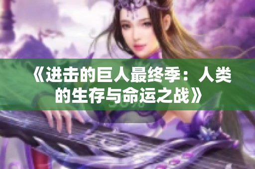 《进击的巨人最终季：人类的生存与命运之战》