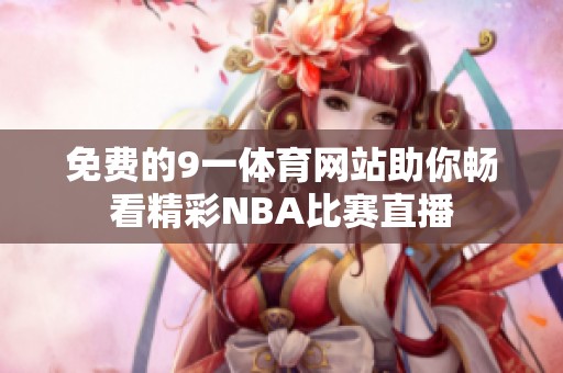 免费的9一体育网站助你畅看精彩NBA比赛直播