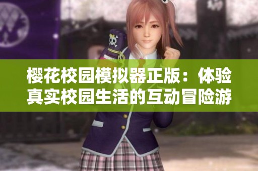 樱花校园模拟器正版：体验真实校园生活的互动冒险游戏