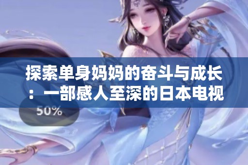 探索单身妈妈的奋斗与成长：一部感人至深的日本电视剧