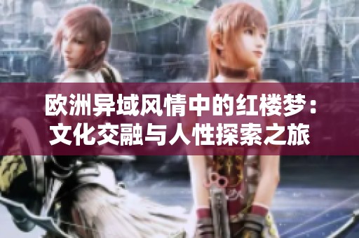 欧洲异域风情中的红楼梦：文化交融与人性探索之旅