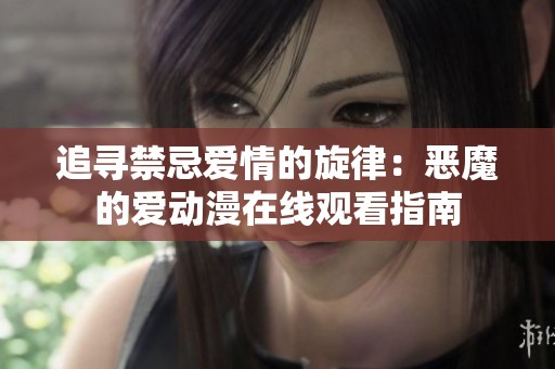 追寻禁忌爱情的旋律：恶魔的爱动漫在线观看指南