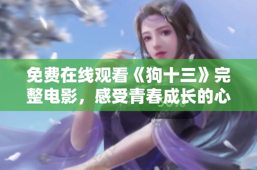 免费在线观看《狗十三》完整电影，感受青春成长的心路历程