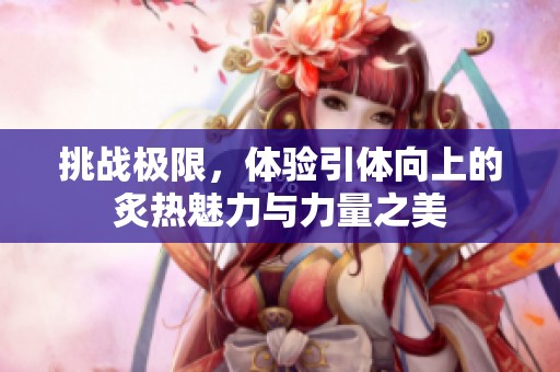 挑战极限，体验引体向上的炙热魅力与力量之美