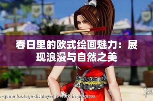 春日里的欧式绘画魅力：展现浪漫与自然之美