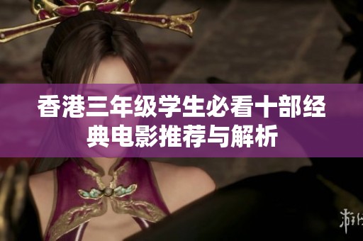 香港三年级学生必看十部经典电影推荐与解析