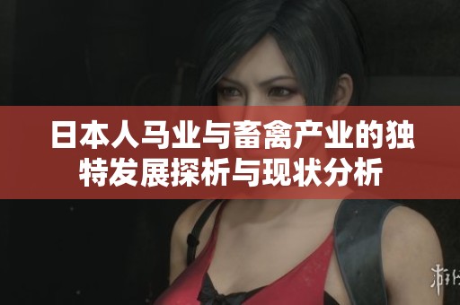 日本人马业与畜禽产业的独特发展探析与现状分析