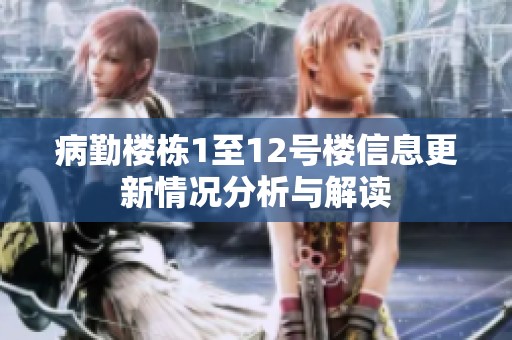 病勤楼栋1至12号楼信息更新情况分析与解读