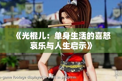 《光棍儿：单身生活的喜怒哀乐与人生启示》