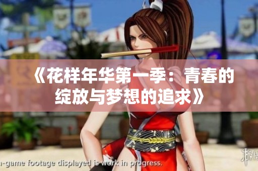 《花样年华第一季：青春的绽放与梦想的追求》