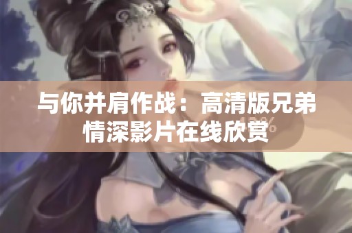 与你并肩作战：高清版兄弟情深影片在线欣赏
