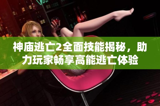 神庙逃亡2全面技能揭秘，助力玩家畅享高能逃亡体验