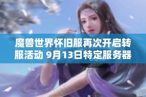 魔兽世界怀旧服再次开启转服活动 9月13日特定服务器可免费重置角色