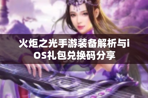 火炬之光手游装备解析与iOS礼包兑换码分享