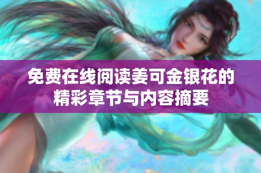 免费在线阅读姜可金银花的精彩章节与内容摘要
