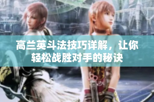 高兰英斗法技巧详解，让你轻松战胜对手的秘诀