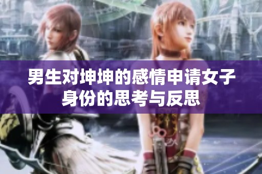 男生对坤坤的感情申请女子身份的思考与反思
