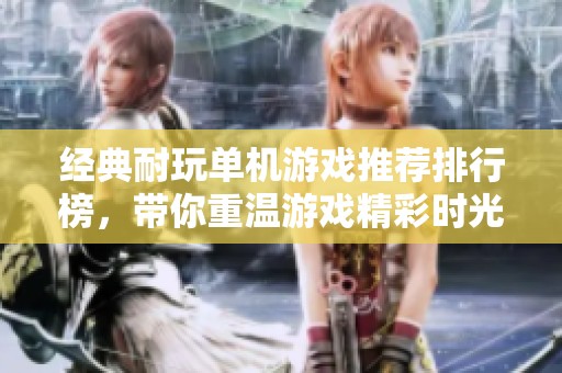 经典耐玩单机游戏推荐排行榜，带你重温游戏精彩时光