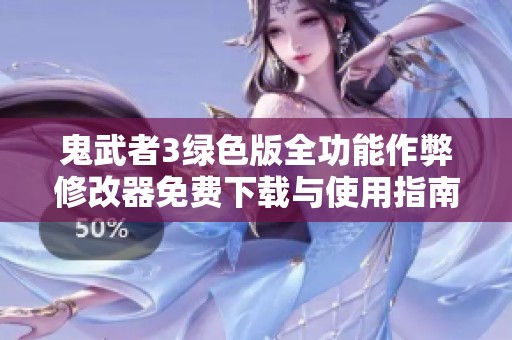 鬼武者3绿色版全功能作弊修改器免费下载与使用指南