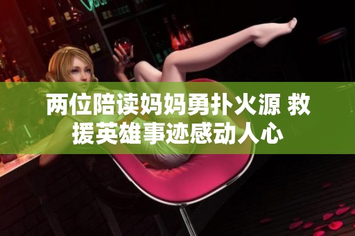 两位陪读妈妈勇扑火源 救援英雄事迹感动人心
