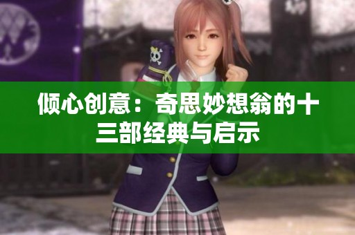 倾心创意：奇思妙想翁的十三部经典与启示