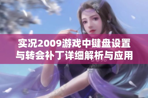 实况2009游戏中键盘设置与转会补丁详细解析与应用攻略