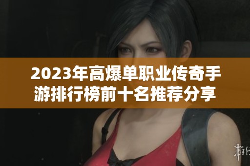 2023年高爆单职业传奇手游排行榜前十名推荐分享