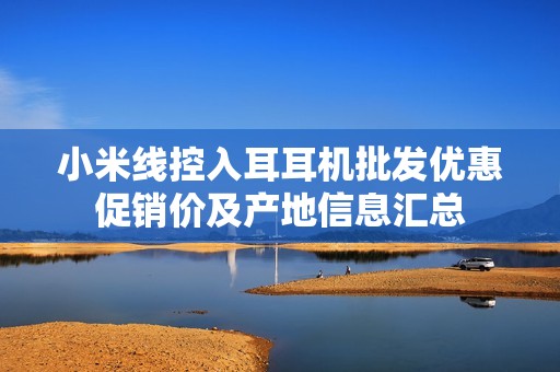 小米线控入耳耳机批发优惠促销价及产地信息汇总