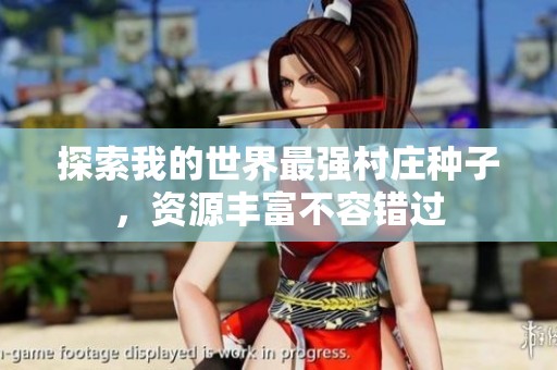探索我的世界最强村庄种子，资源丰富不容错过