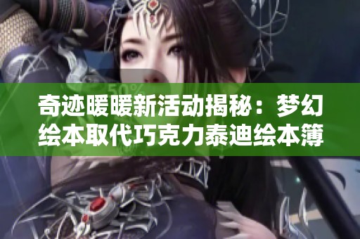 奇迹暖暖新活动揭秘：梦幻绘本取代巧克力泰迪绘本簿