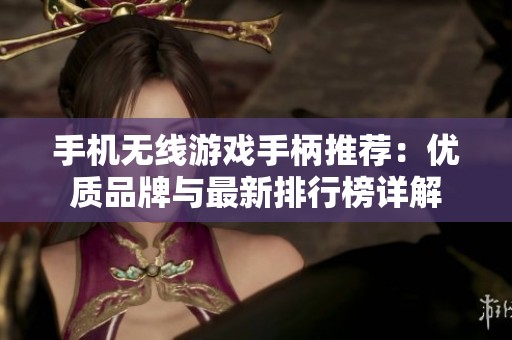 手机无线游戏手柄推荐：优质品牌与最新排行榜详解