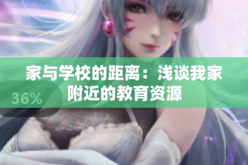 家与学校的距离：浅谈我家附近的教育资源