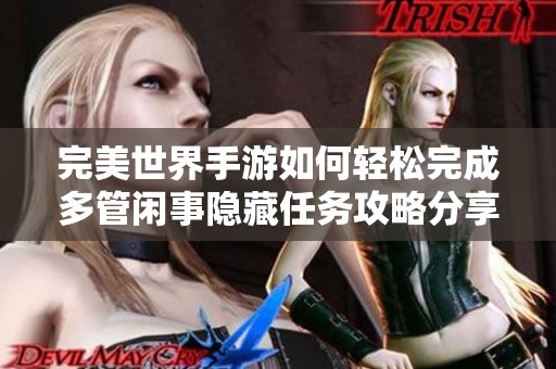 完美世界手游如何轻松完成多管闲事隐藏任务攻略分享