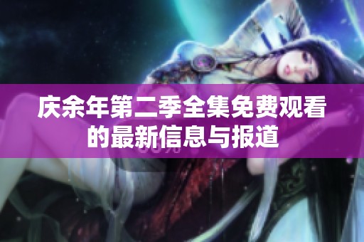 庆余年第二季全集免费观看的最新信息与报道