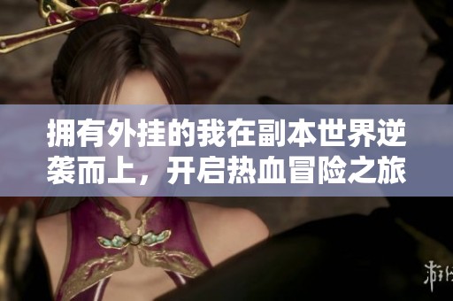 拥有外挂的我在副本世界逆袭而上，开启热血冒险之旅
