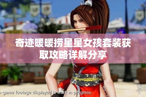 奇迹暖暖捞星星女孩套装获取攻略详解分享