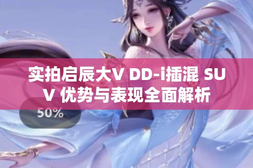实拍启辰大V DD-i插混 SUV 优势与表现全面解析