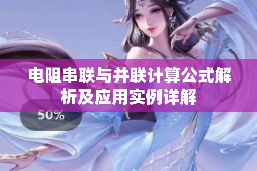 电阻串联与并联计算公式解析及应用实例详解